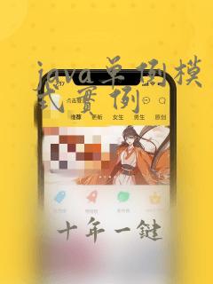 java单例模式实例