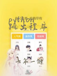 python 跳出程序