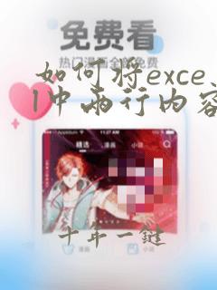 如何将excel中两行内容合并成一行