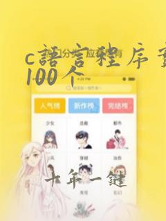 c语言程序实例100个