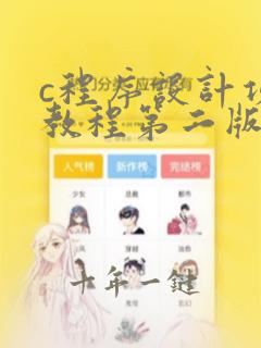 c程序设计项目教程第二版答案
