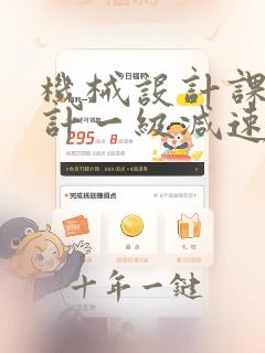 机械设计课程设计一级减速器设计