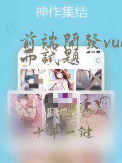 前端开发vue面试题
