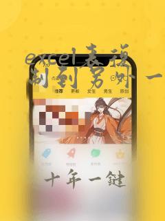 excel表复制到另外一个表