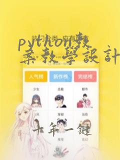 python教案教学设计