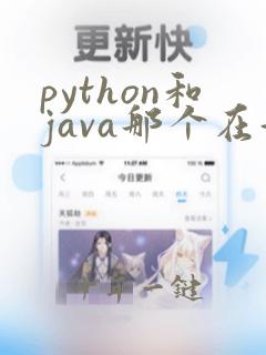 python和java那个在好