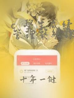 c 学生成绩管理系统课程设计报告