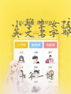 小学生女孩子的英文名字哪些更好听