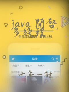 java 开启多线程