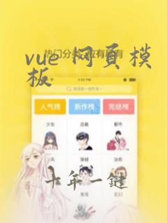 vue 网页模板