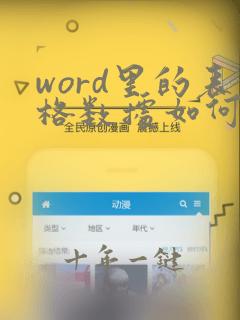 word里的表格数据如何复制到excel