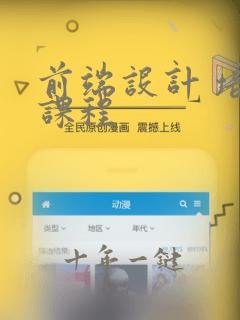 前端设计 培训课程