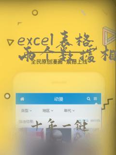 excel表格两个数据相减结果出现字母