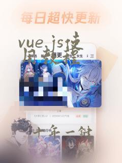 vue.js使用教程
