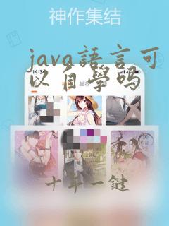 java语言可以自学吗