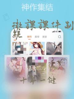 微课课件制作系统