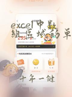excel中数组区域的单元格可以单独编辑