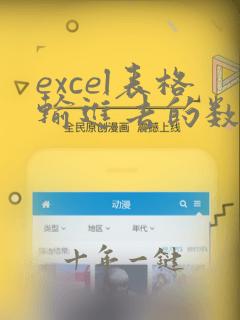 excel表格输进去的数字就变成日期