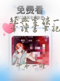 经典常谈一到五章读书笔记