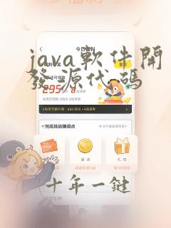 java软件开发源代码