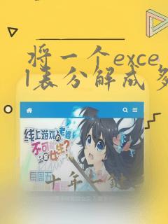 将一个excel表分解成多个excel表