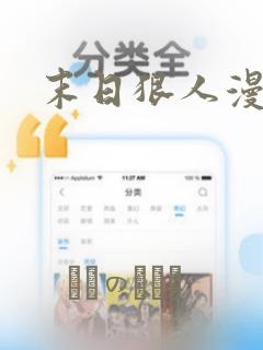末日狠人漫画