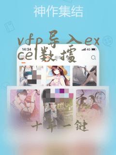 vfp导入excel数据