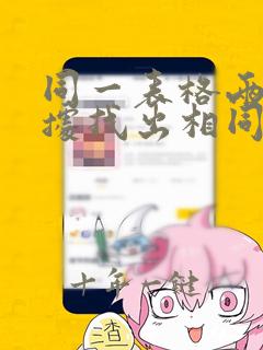 同一表格两列数据找出相同项