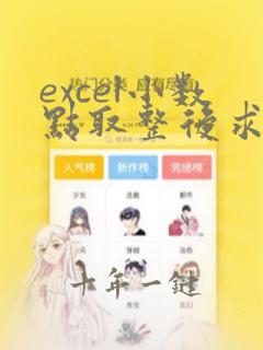 excel小数点取整后求和算出来有误差