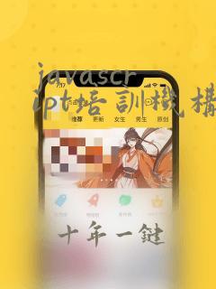 javascript培训机构