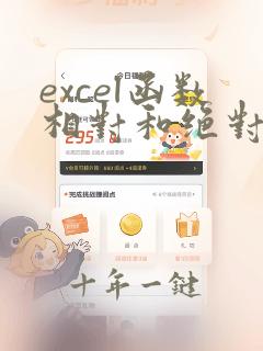 excel函数相对和绝对相对引用和绝对