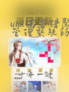 uml图书借阅管理系统的用例图