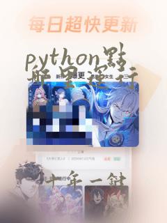 python点哪里运行