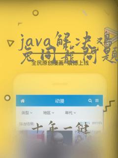 java解决鸡兔同笼问题