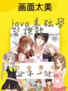 java基础学习课程