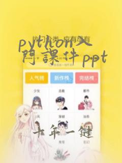 python入门课件ppt