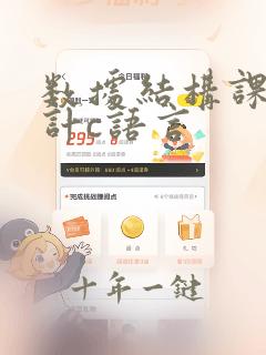 数据结构课程设计c语言