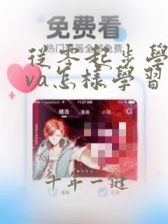 从零起步学java怎样学习