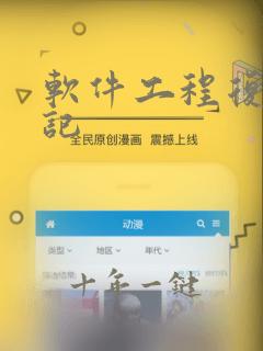 软件工程复习笔记