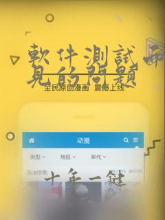 软件测试面试常见的问题