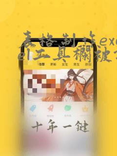 表格制作excel工具栏被锁定