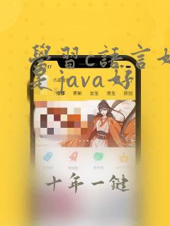 学习c语言好还是java好