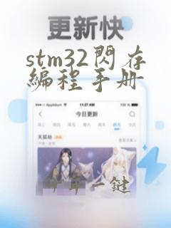 stm32闪存编程手册