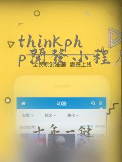 thinkphp开发小程序
