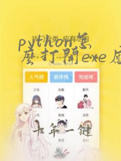python怎么打开exe应用程序