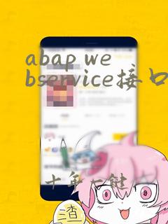 abap webservice接口开发