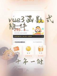 vue3函数式组件