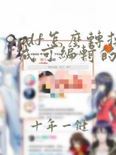 pdf怎么转换成可编辑的excel