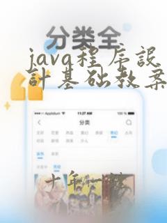java程序设计基础教案