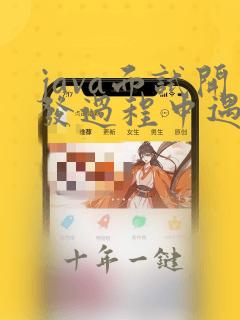 java面试开发过程中遇到的问题